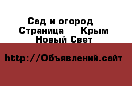  Сад и огород - Страница 2 . Крым,Новый Свет